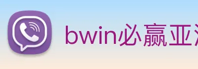 bwin必赢亚洲 Logo